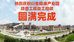 喜訊！衍生健康醫(yī)藥產(chǎn)業(yè)園項(xiàng)目工程竣工驗(yàn)收?qǐng)A滿完成